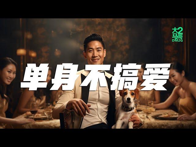 大马2哥DM2G - 单身不搞爱 (Music Video) #hiphop #pop #rap #华语流行歌曲 #流行歌曲 #创作歌曲