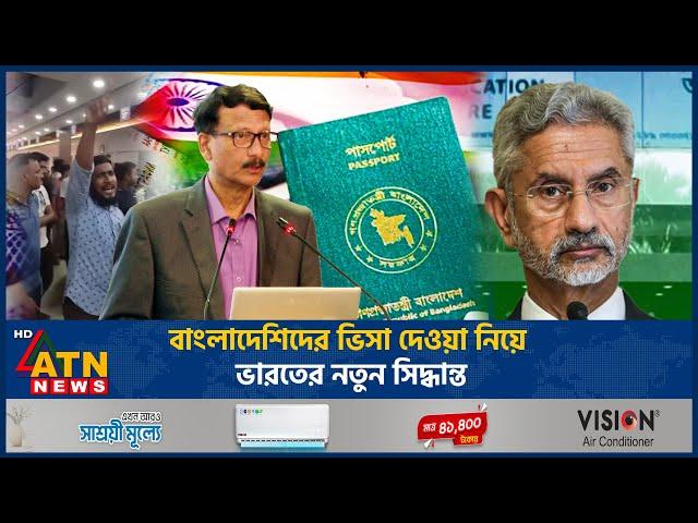 বাংলাদেশিদের ভিসা দেওয়া নিয়ে যা বলল ভারত | Indian Visa | Indian Visa New Update | Visa Crisis | News