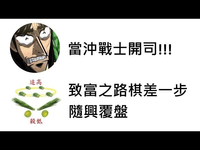 20241211 當沖戰士開司，致富之路棋差一步。覆盤分享：【資通、系統電、順德、芯鼎】。