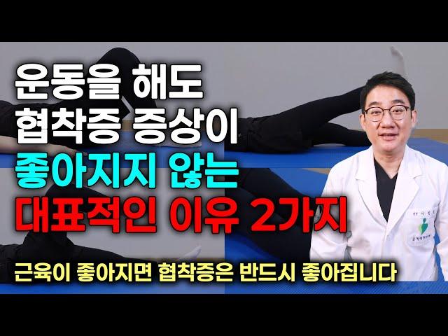 협착증 운동을 제대로 해서 근육이 좋아지면 협착증이 반드시 좋아져야 합니다