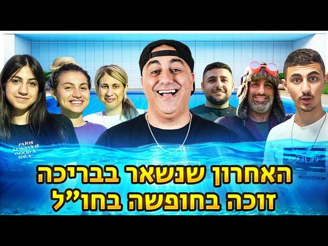 האחרון ששורד זוכה בחופשה בחו״ל! אתגר מטורף!!  (וולוג #205)