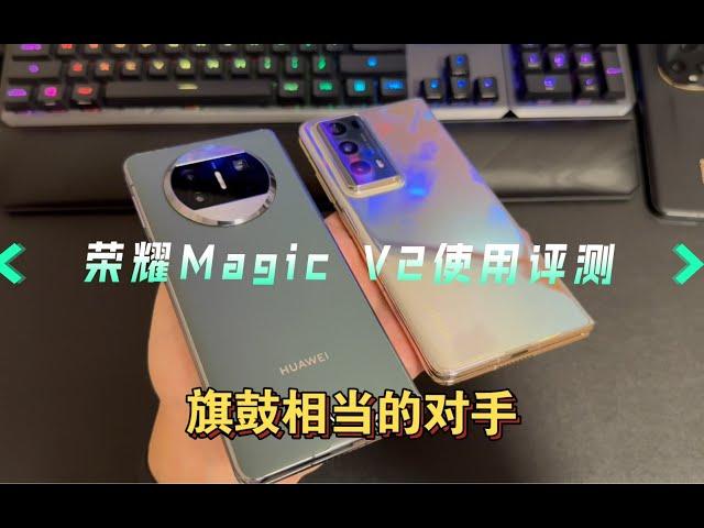 【烟哥测评】荣耀Magic V2使用评测丨妥妥的主力机