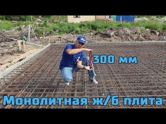 Железобетонная монолитная фундаментная плита толщиной 300 мм. Подробный монтаж. ЦЕНА. "СВ-Фундамент"