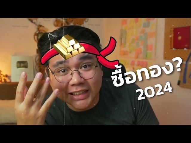 ซื้อทองดีไหม แล้วซื้อแบบไหนดีสุดในปี 2024 | รีวิว Dime! ทอง