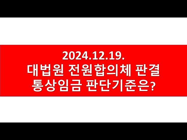 [긴급레시피] 2024.12.19. '통상임금 판단기준 변경' 전합판결 주요내용은?