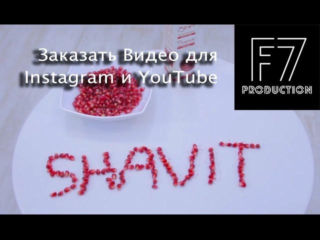 Видеосъемка для бизнеса Заказать ролик  Видео для соц сетей Instagram YouTube Shavit