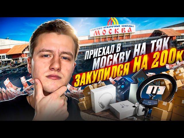 ПРИЕХАЛ В МОСКВУ НА ТЯК! ЗАКУПИЛСЯ НА 200.000₽