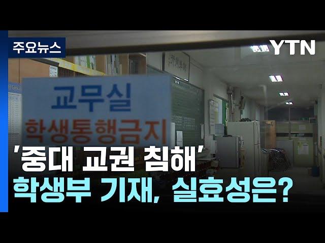 '중대 교권 침해' 학생부 기재, 실효성은? / YTN