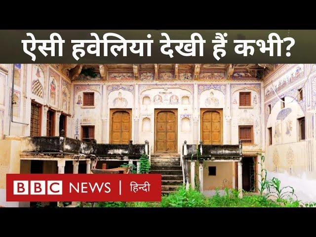 Rajasthan की उन हवेलियों की कहानी, जो अपने सुनहरे अतीत की यादों में खोई हैं (BBC Hindi)