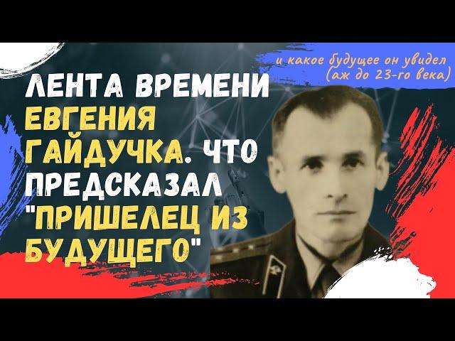 Лента Времени Евгения Гайдучка. Что предсказал пришелец из будущего и какое будущее он увидел