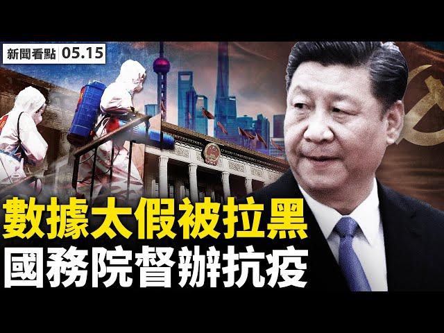 高校接連封校，北京重複上海模式？上海發行國債，借錢繼續折騰？國務院督辦，諸葛宇傑坐鎮楊浦，各區疫情數據造假；無證敲門被質問，大白用完被隔離；網友投稿：也談封城【新聞看點 李沐陽 05.15】