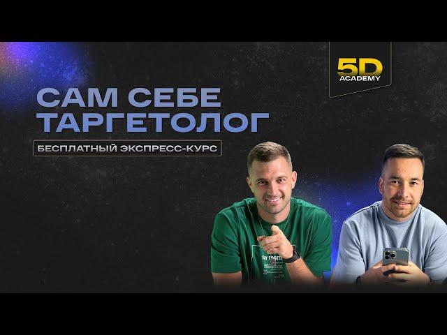 Антикризисный интенсив 5D Academy