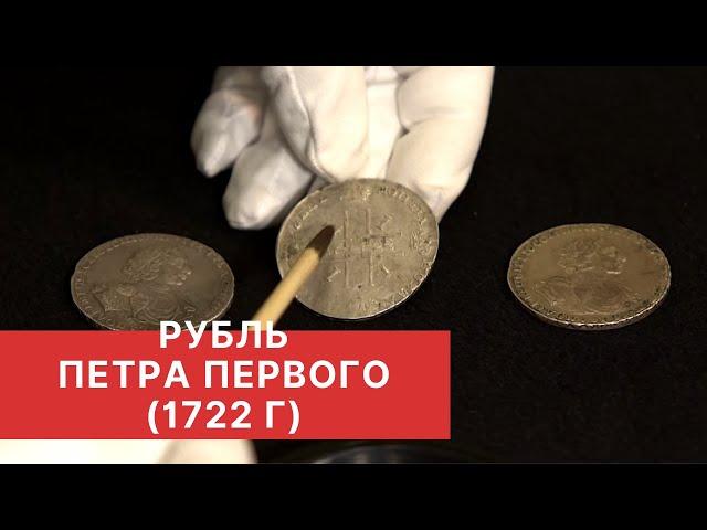 РУБЛИ ПЕТРА ПЕРВОГО. Рубль 1722 года. Заметки нумизмата