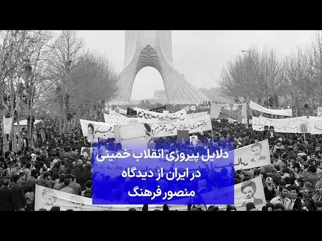 دلایل پیروزی انقلاب خمینی  در ایران از دیدگاه  منصور فرهنگ