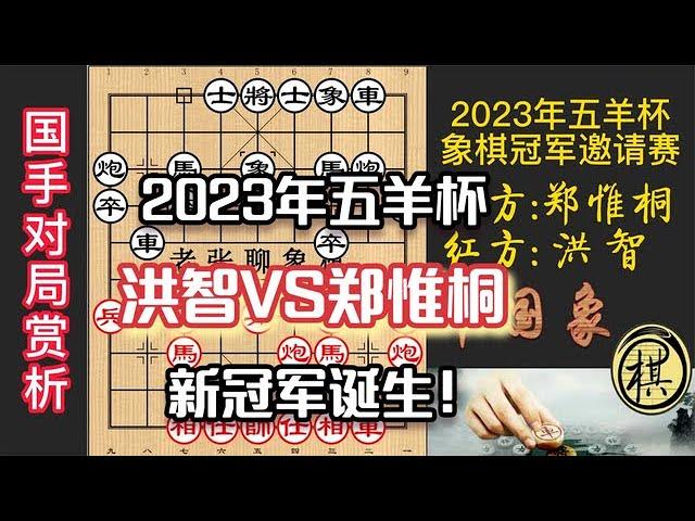 2023年第30届“五羊杯”全国象棋冠军邀请赛，决赛，洪智急于求成，郑惟桐巧手兑子，新冠军诞生