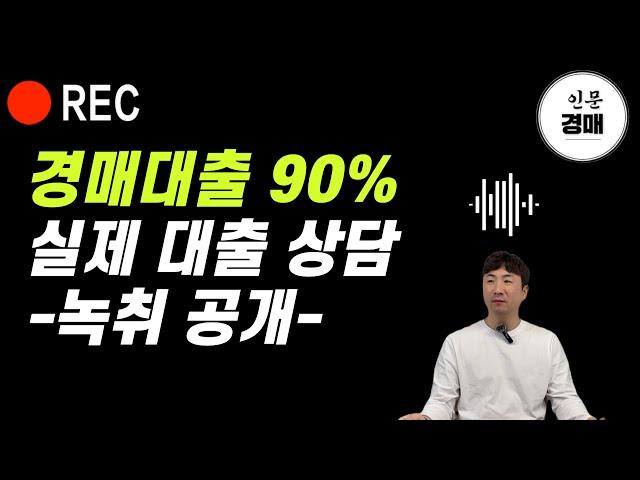 경매대출 90% 이렇게 알아보세요~! "대출상담사 파일 무료 공유"