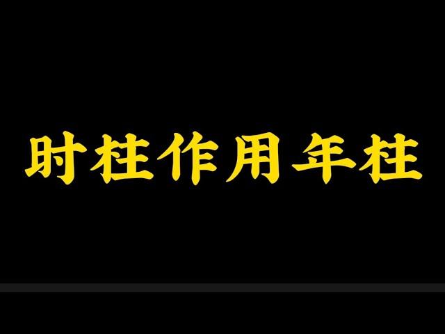 【准提子八字命理】八字的时柱作用年柱！！！