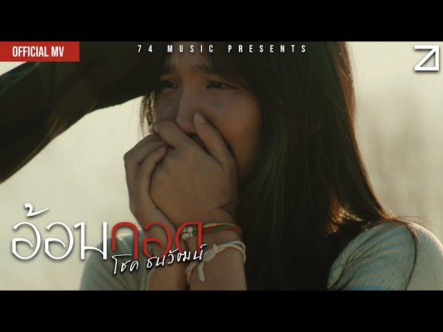 อ้อมกอด - โชค ธนวัฒน์【OFFICIAL MV】