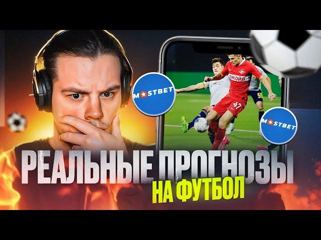  ГДЕ ВЗЯТЬ ПРОГНОЗЫ НА ФУТБОЛ? СМОТРИ ДО КОНЦА! | Прогнозы на Спорт | Прогнозы Матчей | Mostbet БК