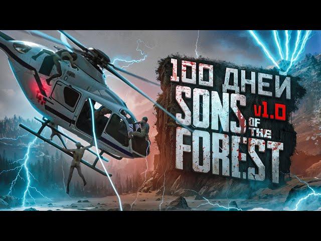 100 Дней Выживания в Sons of the Forest V1.0