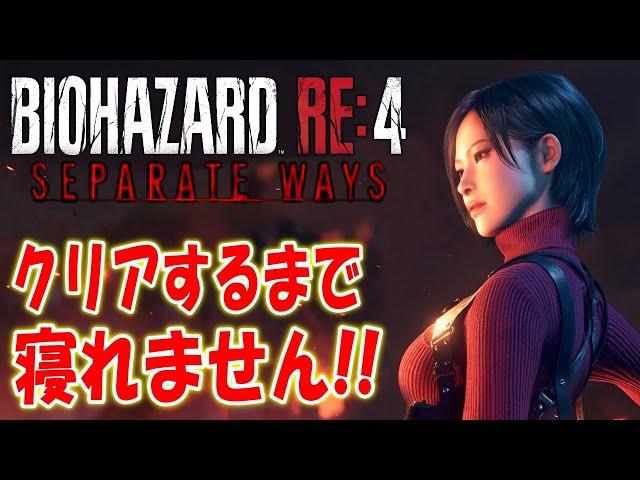 【バイオRE:4】最新ⅮⅬⅭエイダ編クリアするまで寝れません！【セパレートウェイズ SEPARATE WAYS】