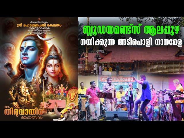 Blue diamonds ganamela | GANAMELA Live | Kottarakkara Sree Maha Ganapathi Temple Live