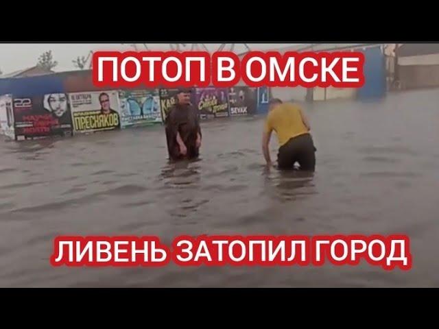 ‼️ОМСК УТОНУЛ! МОЩНЫЙ ЛИВЕНЬ ЗАТОПИЛ ОМСК 17 ИЮЛЯ