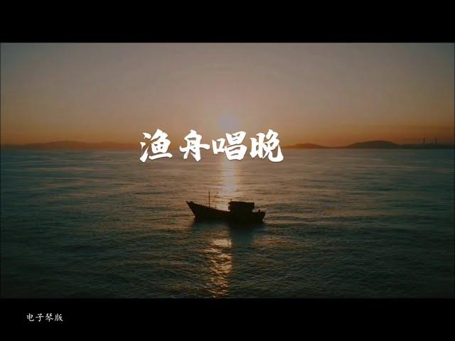 《渔舟唱晚》电子琴/钢琴版  央视《天气预报》配乐，经典中国名曲