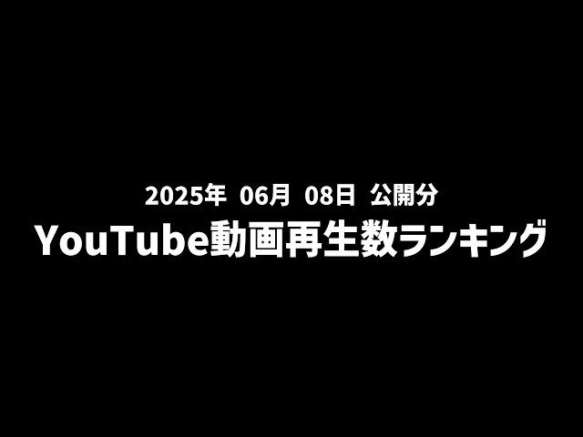 【日間】YouTube動画再生数ランキング(2025年6月8日 公開分)