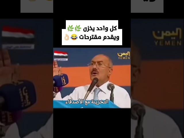 الزعيم #عفاش يخزنو ويقدمو مقترحات