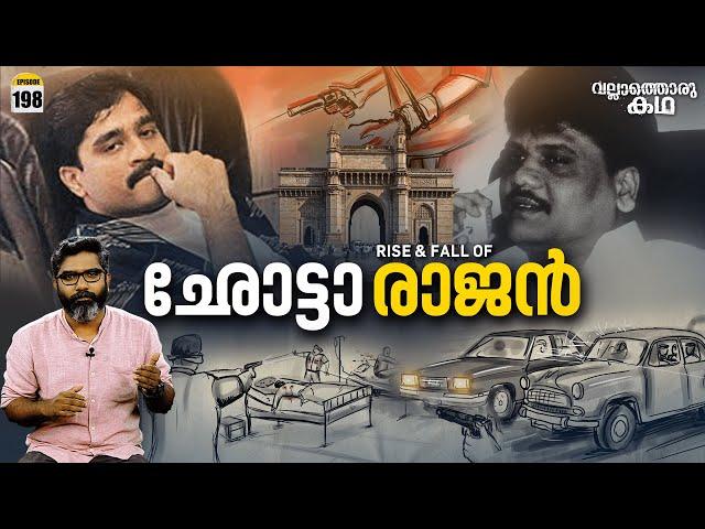 ഛോട്ടാ രാജന്റെ അധോലോകം | Rise and Fall of Chhota Rajan | Vallathoru Katha Ep# 198