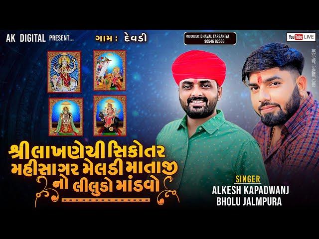 LIVEશ્રી લાખણેચી-સિકોતર-મહીસાગર મેલડી માતાજી નો લીલુડો માંડવો | Alkesh Kapadvanj | Bholu Jalampura