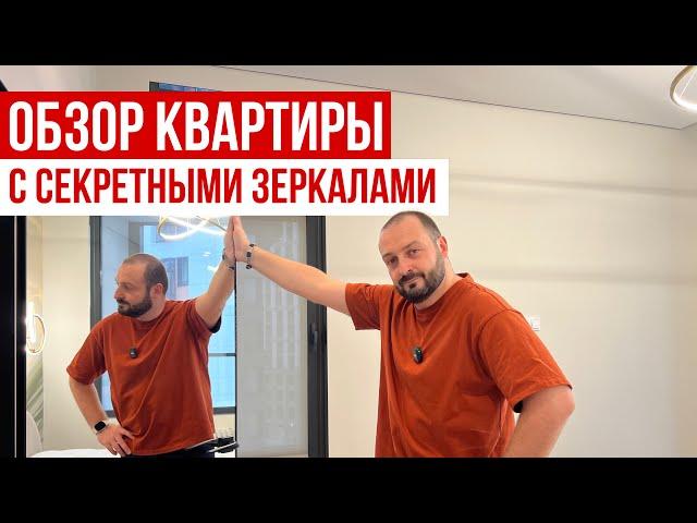 Обзор квартиры с секретными зеркалами