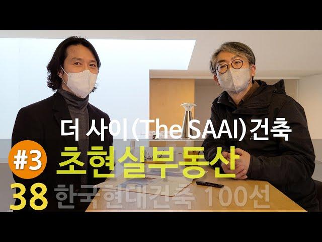 [건축정보] '더 사이(The SAAI)건축'과 '초현실부동산'에 관한 이야기