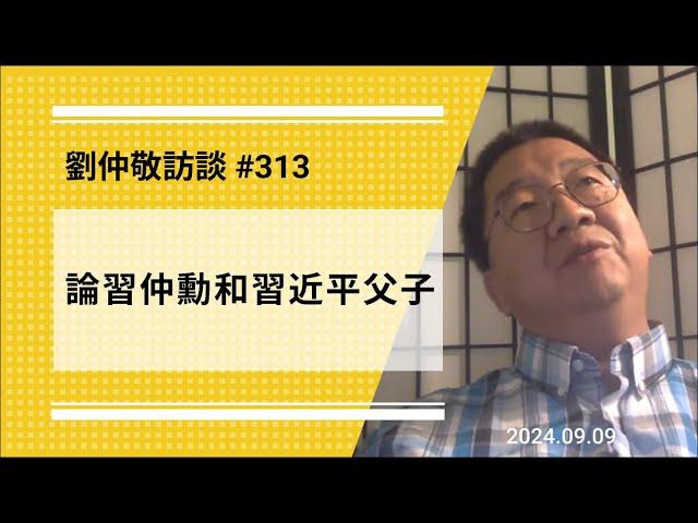 【免费版】论习仲勋和习近平父子 | 刘仲敬访谈第313集