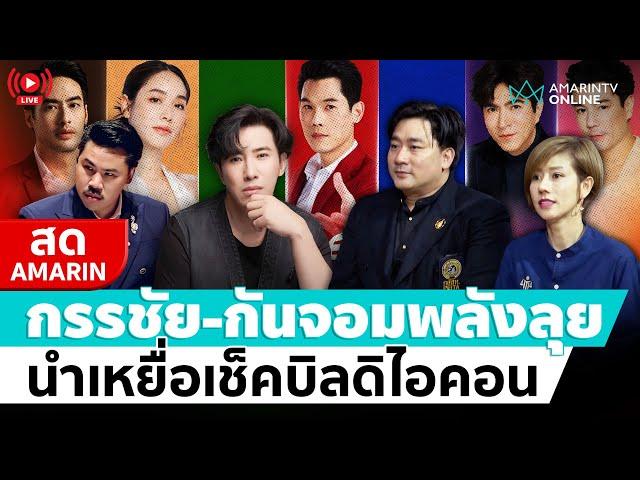 [ LIVE ] กรรชัย กันจอมพลัง ต้นอ้อ อี้ ลุย นำเหยื่อเช็คบิลดิไอคอน