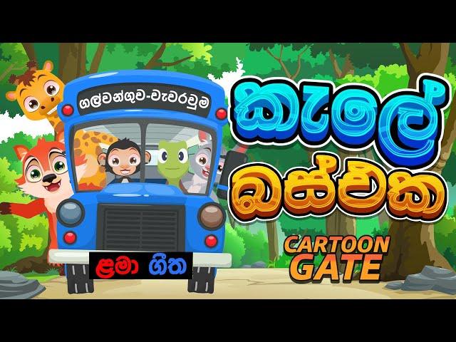 කැලේ බස් එක | kale bus eka | Sinhala cartoon | sinhala lama geetha