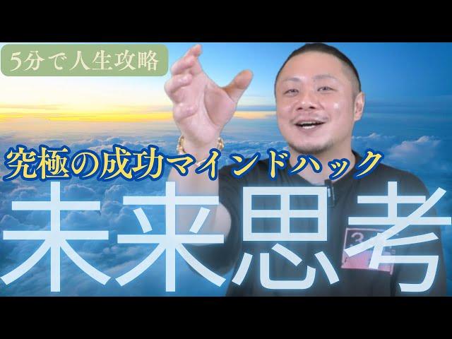 【5分で学ぶ】未来の自分に相談!? 人生の選択が劇的に変わる『成功者思考法』