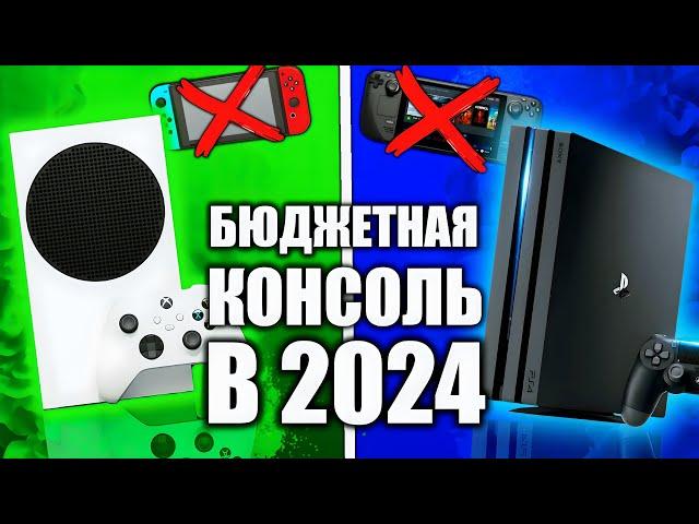 КАКУЮ КОНСОЛЬ КУПИТЬ В 2024? | XBOX Series S и PlayStation 4 в 2024 году