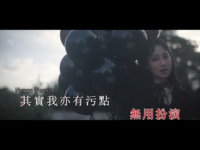 [Neway新歌推介]Gigi 炎明熹 - Only For Me