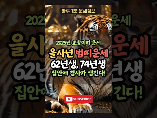 2025년 호랑이띠 신년운세! #62년생 #74년생 #신년운세 #토정비결 #을사년 #호랑이띠 #범띠 #병인년 #무인년 #운세 #사주 #띠별운세 #명언 #지식 #상식 #정보 #대운