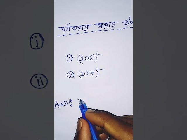 বর্গ করার মজার উপায়। না জানলে দেখে যাবেন ভিডিওটা।