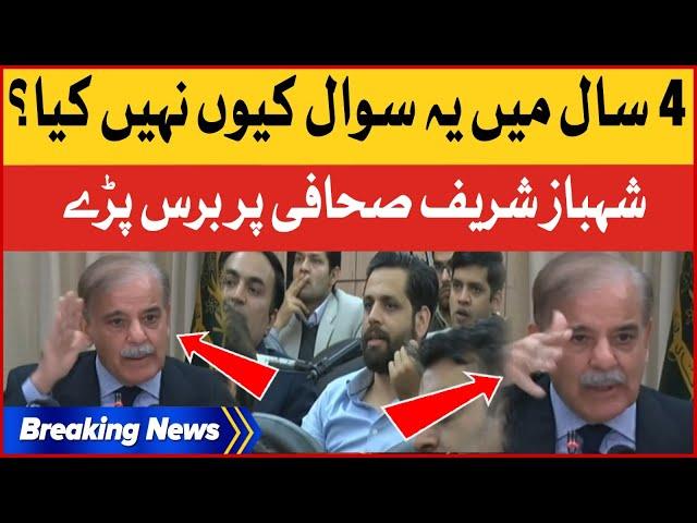 Shehbaz Sharif Angry On Journalist | 4 Saal Mein Yeh Sawal Kyu Nahi Kiya? | Breaking News