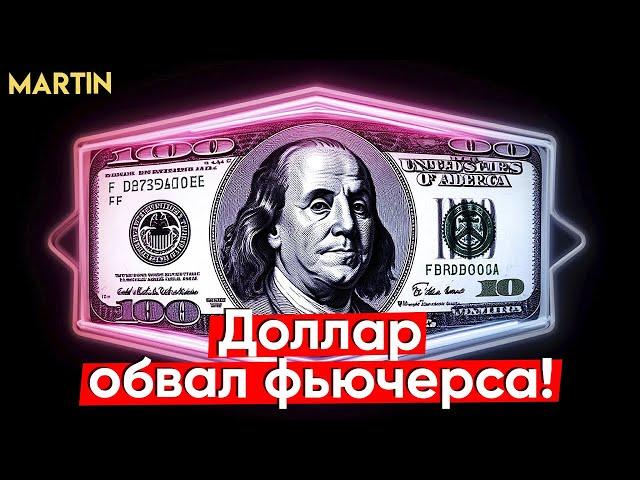 Курс доллара: МАНИПУЛЯЦИЯ ФЬЮЧЕРСА?! ЮАНЬ.