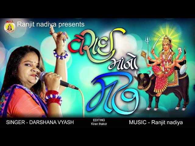 Darshna vyas || Vaherai Maa No Madh || || maa recording studio ll RANJIT NADIYA