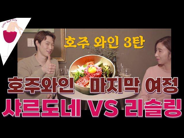 [크와걸][와인톡] #호주와인 비교 3편 #샤르도네 VS #리슬링