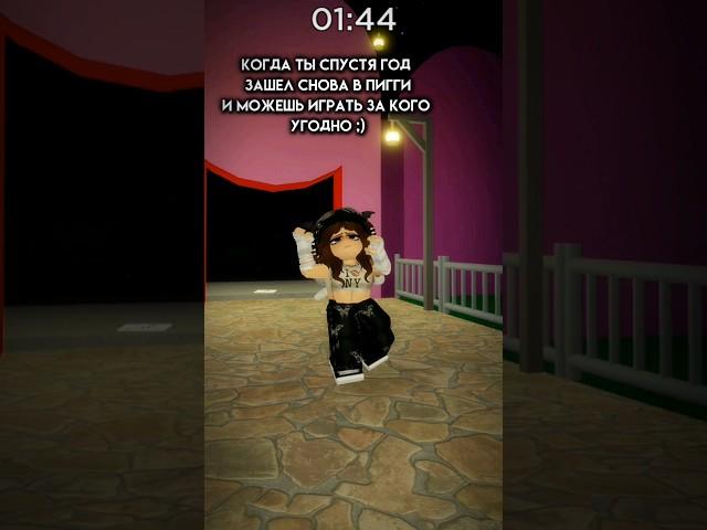 давняя мечта была выполнена ;)осталось собрать пару секретных скинов)#Рек #Roblox#piggy#пиги#скин