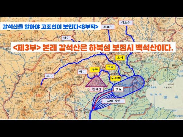갈석산을 알아야 고조선이 보인다(6부작) / 제3부 : 본래 갈석산은 하북성 보정시 백석산이다.