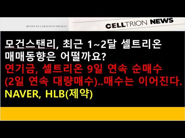 (셀트리온, NAVER)모건스탠리, 최근 1~2달 셀트리온 매매동향은 어떨까요?/연기금, 셀트리온 9일 연속 순매수(2일 연속 대량매수)/NAVER, HLB