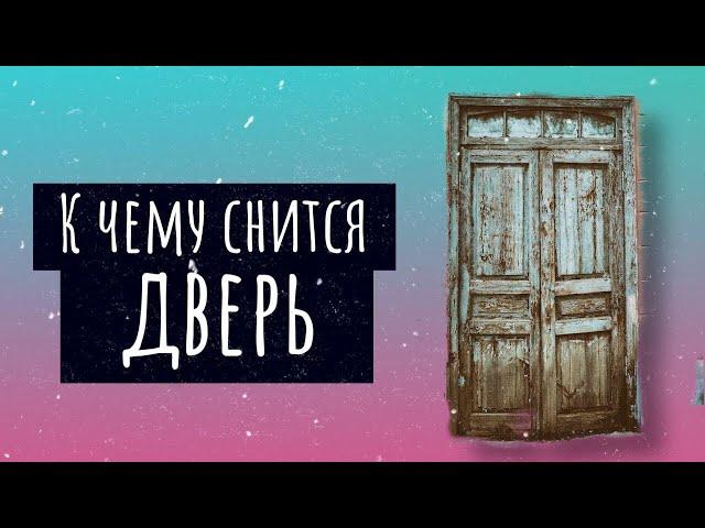 К чему снится дверь. Сонник дверь, толкование сна